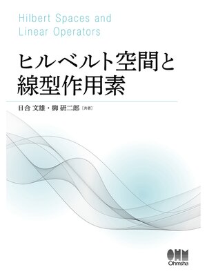cover image of ヒルベルト空間と線型作用素